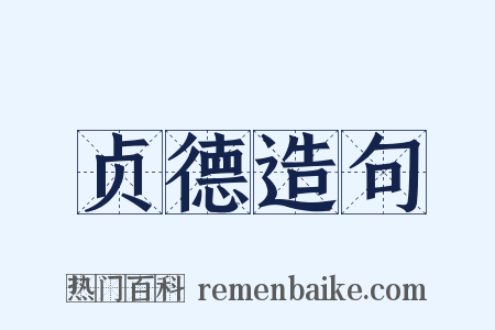 贞德造句是什么意思的图片
